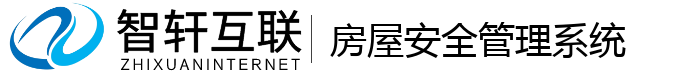 房屋安全管理系统